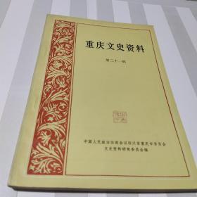 重庆文史资料第二十一辑