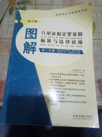 图解立案证据定罪量刑标准与法律适用（第三分册）（最新修订版）