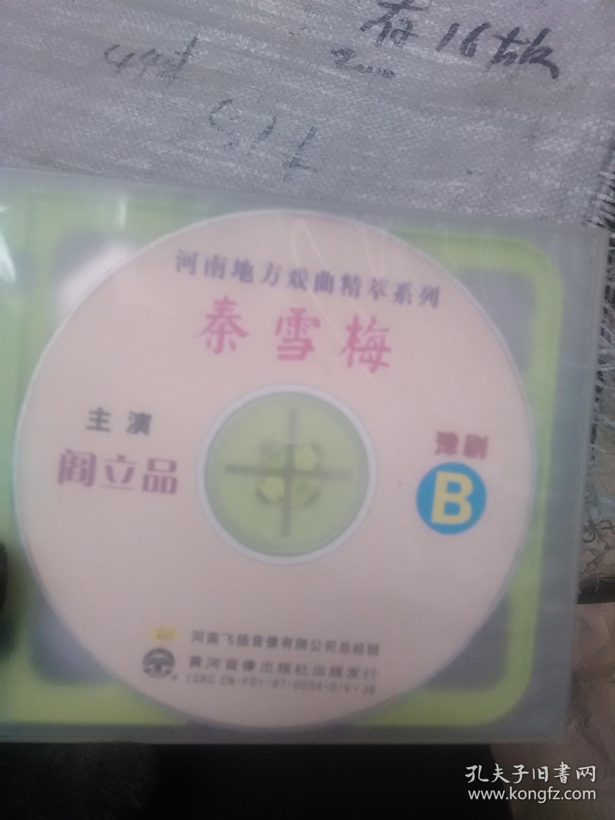 河南地方戏曲精粹系列 秦雪梅  VCD 光盘