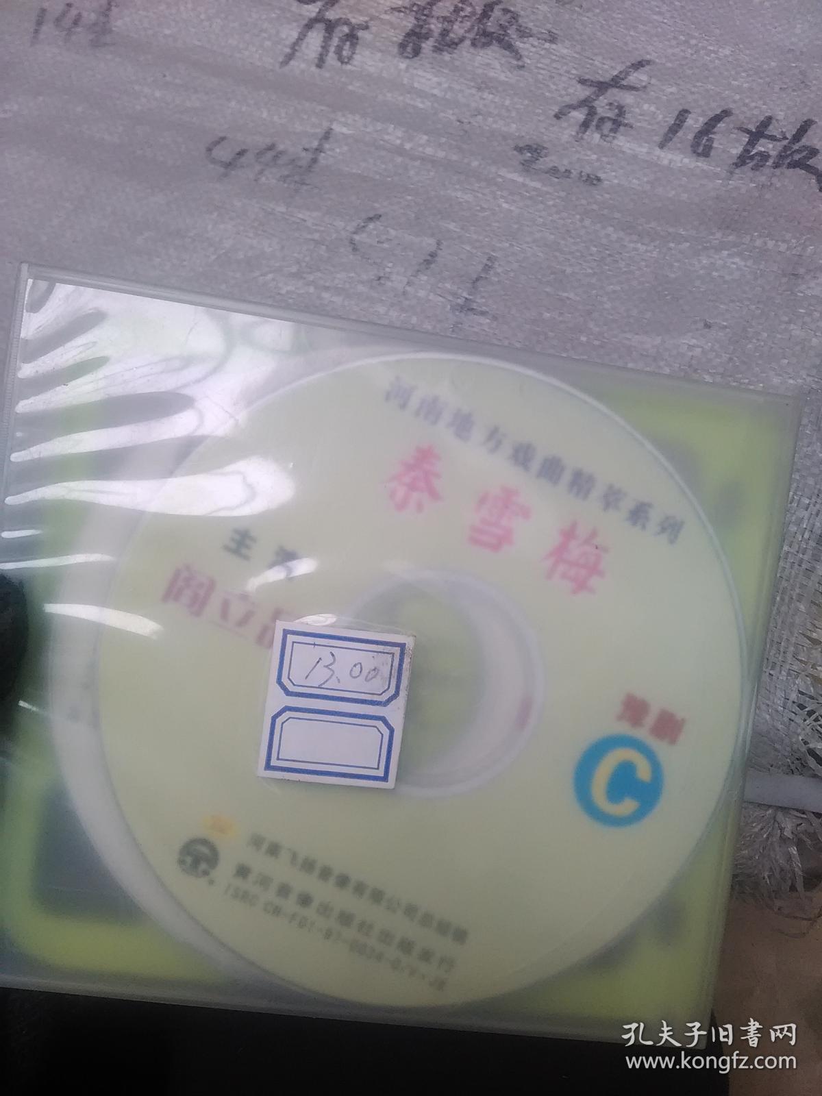 河南地方戏曲精粹系列 秦雪梅  VCD 光盘