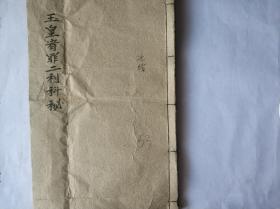 《玉皇宥罪二利朝科》。