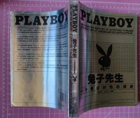 兔子先生：PLAYBOY 一个世纪的性态度史（软精装彩色插图）