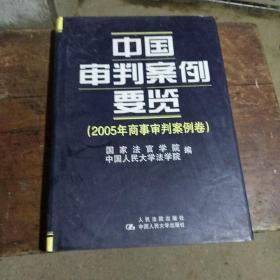 中国审判案例要览(2005年商事审判案例卷)