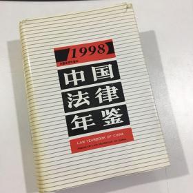 中国法律年鉴 1998年