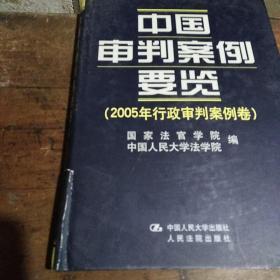 中国审判案例要览(2005年行政审判案例卷)