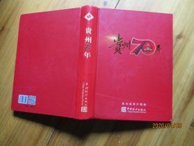 贵州70年 【如图71号