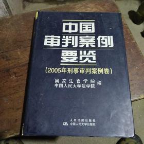 中国审判案例要览.2005年刑事审判案例卷