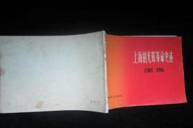 上海的光辉革命史迹图集--无版权页，余品见图