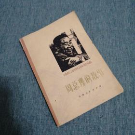 【長春鈺程書屋】周总理的故事（天津人民出版社79年二版二印，有插图，薄册）