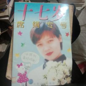 十七岁.席娟专号