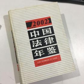 中国法律年鉴 2002