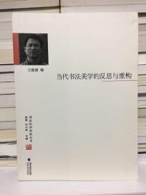 当代书法美学的反思与重构