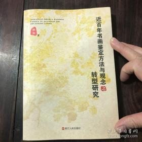 近百年书画鉴定方法与观念之转型研究