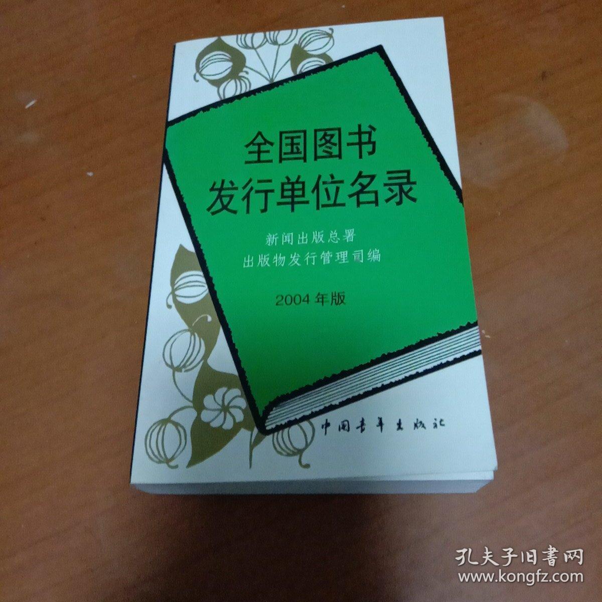 全国图书发行单位名录:2004年版