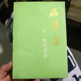 西塘集（郑文达签赠本）