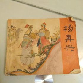 连环画  小人书《杨再兴》