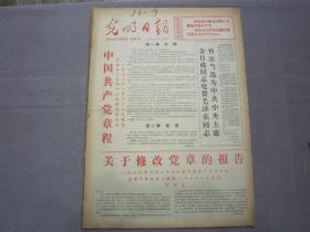 《光明日报》1973年9月合订本