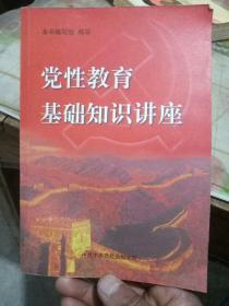 党性教育基础知识讲（试用本）