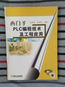 西门子PLC编程技术及工程应用