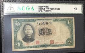 民国纸币 民国中央银行 德纳罗印钞公司 五元 ACGA评级45分 永久包老包真