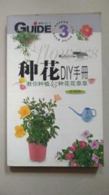 种花DIY手册