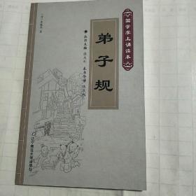 弟子规（国学掌上诵读本）