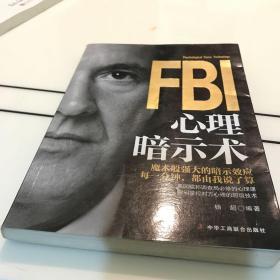 FBI心理暗示术