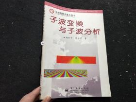 子波变换与子波分析