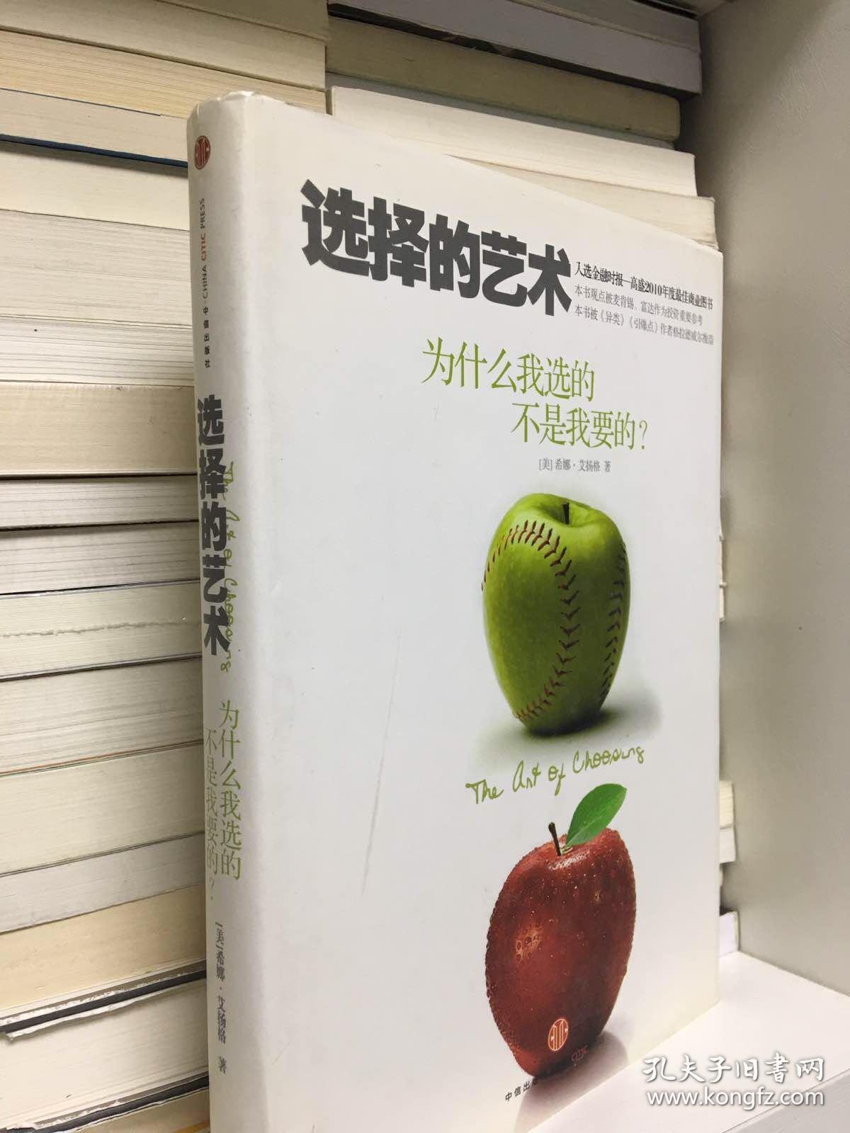 选择的艺术：为什么我选的不是我要的?