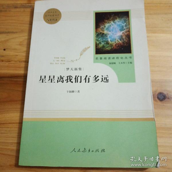 中小学新版教材（部编版）配套课外阅读 名著阅读课程化丛书：八年级上《梦天新集：星星离我们有多远》