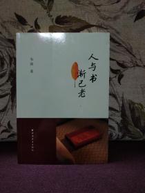 【著名学者、文史大家、海上寓公 周退密 签名旧藏】著名作家 韦泱 毛笔签名钤印本 《人与书 渐已老》上海远东出版社 2009年一版一印 十六开 名家赠名家 珍藏佳品！