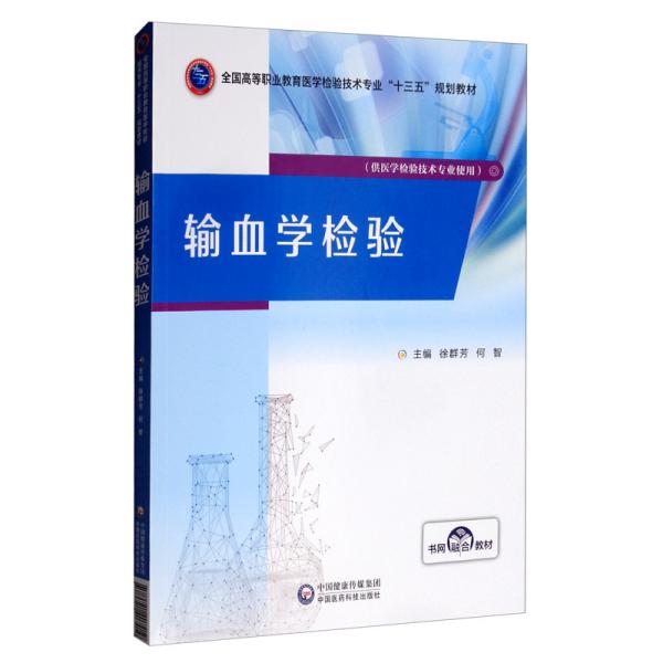 输血学检验/全国高等职业教育医学检验技术专业“十三五”规划教材