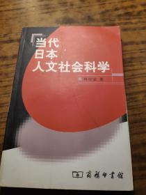 当代日本人文社会科学