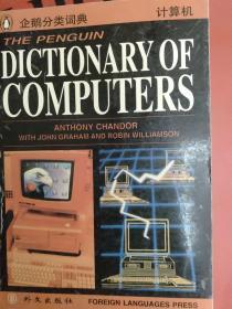 企鹅计算机词典：英文