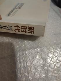 新时代国有企业党的建设教程  【 侧面有破损】