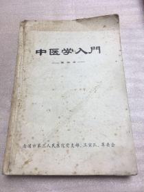 中医学入门（重编本）南通市第三人民医院（1970年8月至1974年10月期间南通中医院改名）特殊版本