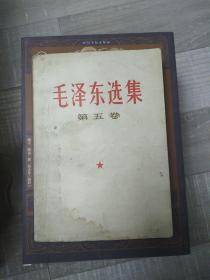 毛泽东选集(第五卷)