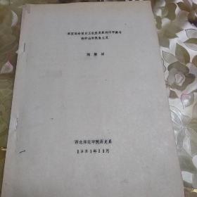 辛亥革命前后工農(nóng)業(yè)發(fā)展的不平衡與孫中山的民主主義 油印本