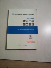 备考2017 二级建造师2016教材 二建教材2016 建设工程施工管理