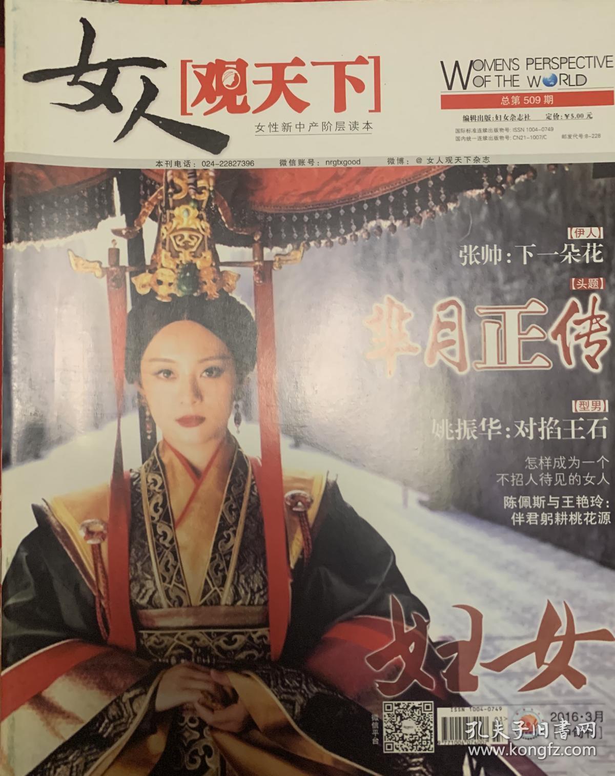 女人观天下 2016年3月刊 封面人物：孙俪 芈月传