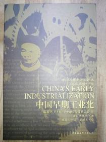 中国早期工业化：盛宣怀(1844-1916)和官督商办企业