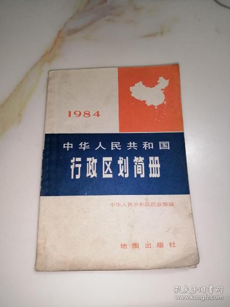 1984    中华人民共和国行政区划简册（32开本，地图出版社，84年一版一印刷）
