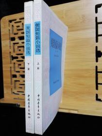 美国短篇小说选（1980年一版一印，私家藏书品好，包书皮，书口有黄斑点）