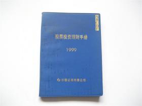 ABCD股票投资理财手册1999  塑封面  内页新无使用