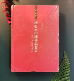 增订本中国禅思想史：从六世纪到十世纪