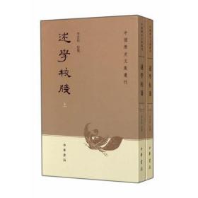 述学校笺（全2册）：中国历史文集丛刊