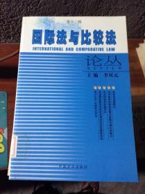 国际法与比较法论丛（第十辑）