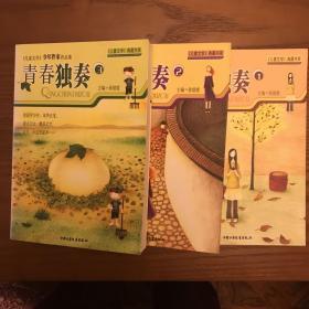 青春独奏.儿童文学典藏书库1、2、3（《儿童文学》少年作家作品集）