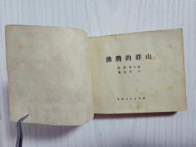 沸腾的群山