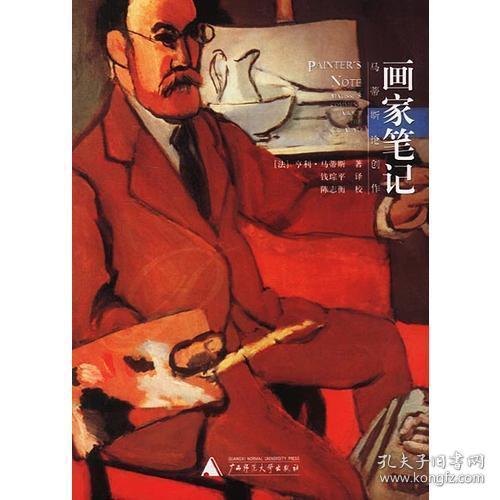 画家笔记：马蒂斯论创作